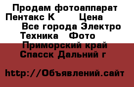 Продам фотоаппарат Пентакс К1000 › Цена ­ 4 300 - Все города Электро-Техника » Фото   . Приморский край,Спасск-Дальний г.